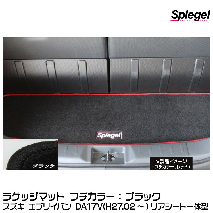 Spiegel シュピーゲル ラゲッジマット ブラック[SPLMSZ141-01-BK] スズキ エブリイバン DA17V (H27.02～) リアシート一体型【受注生産品】