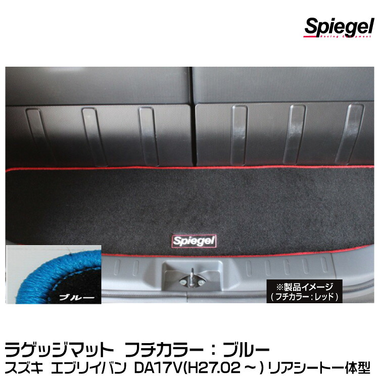 Spiegel シュピーゲル ラゲッジマット ブルー[SPLMSZ141-01-BL] スズキ エブリイバン DA17V (H27.02～) リアシート一体型【受注生産品】