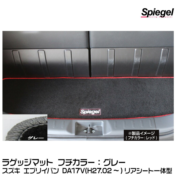 Spiegel シュピーゲル ラゲッジマット グレー[SPLMSZ141-01-GRA] スズキ エブリイバン DA17V (H27.02～) リアシート一体型【受注生産品】