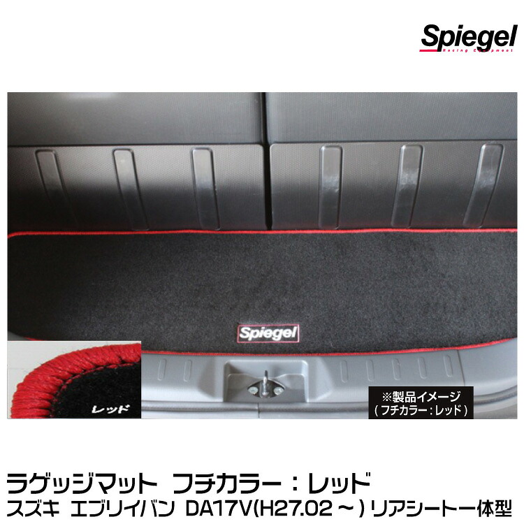 Spiegel シュピーゲル ラゲッジマット レッド[SPLMSZ141-01-R] スズキ エブリイバン DA17V (H27.02～) リアシート一体型【受注生産品】