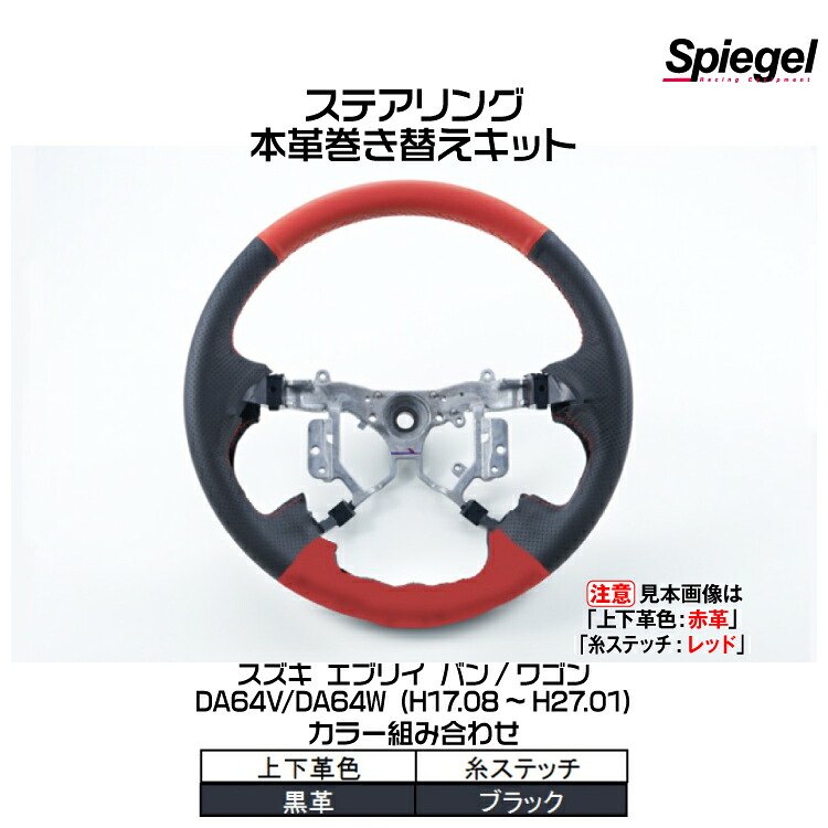 Spiegel シュピーゲル 本革巻き替えキット ステアリング (上下革色：黒革/糸：ブラック)[STCK1S19-90001]スズキ エブリイ バン/ワゴン DA64V/DA64W (H17.08～H27.01)【受注生産品】｜グリーンテック店
