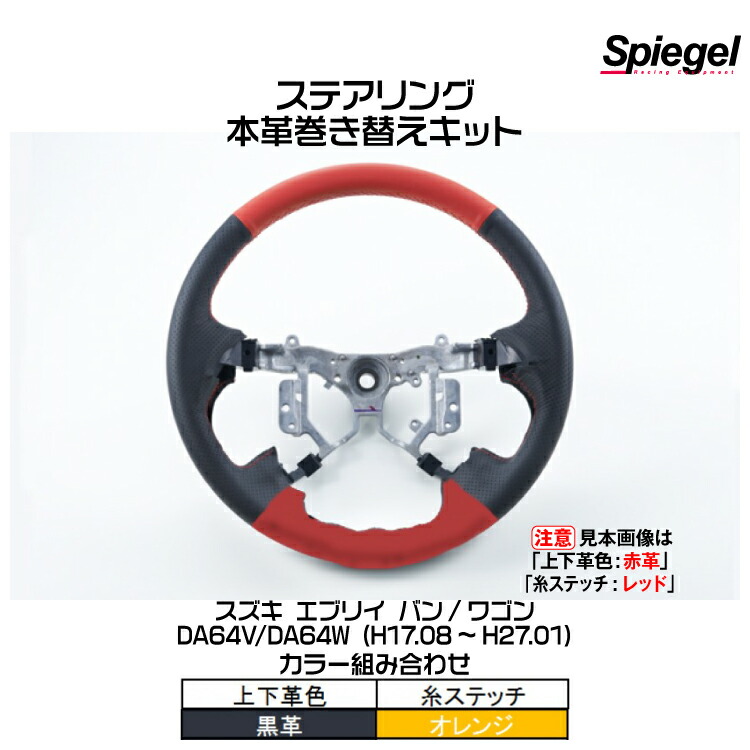 Spiegel シュピーゲル 本革巻き替えキット ステアリング (上下革色：黒革/糸：オレンジ)[STCK1S19-90001]スズキ エブリイ バン/ワゴン DA64V/DA64W (H17.08～H27.01)【受注生産品】