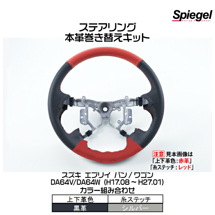 Spiegel シュピーゲル 本革巻き替えキット ステアリング (上下革色：黒革/糸：シルバー)[STCK1S19-90001]スズキ エブリイ バン/ワゴン DA64V/DA64W (H17.08～H27.01)【受注生産品】｜グリーンテック店