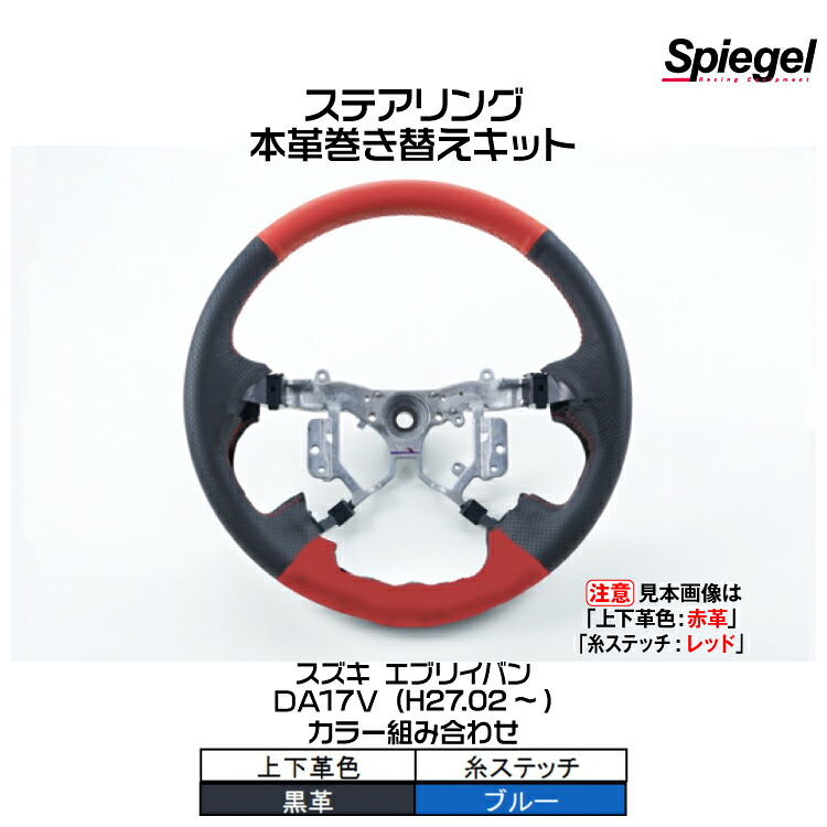 Spiegel シュピーゲル 本革巻き替えキット ステアリング (上下革色：黒革/糸：ブルー)[STCK1S19-90002]スズキ エブリイバン DA17V (H27.02～)