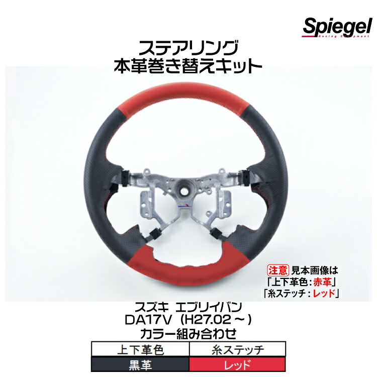 Spiegel シュピーゲル 本革巻き替えキット ステアリング (上下革色：黒革/糸：レッド)[STCK1S19-90002]スズキ エブリイバン DA17V (H27.02～)