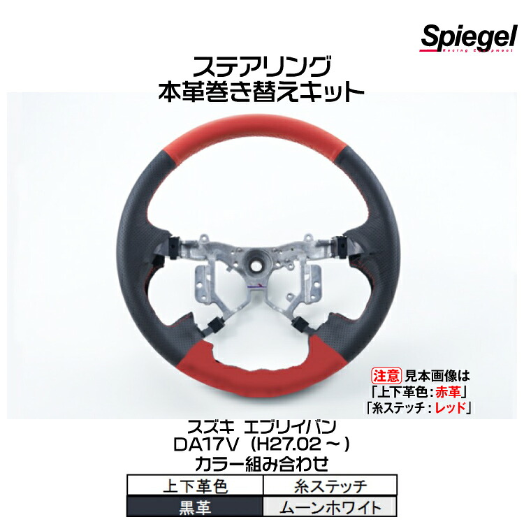 Spiegel シュピーゲル 本革巻き替えキット ステアリング (上下革色：黒革/糸：ムーンホワイト)[STCK1S19-90002]スズキ エブリイバン DA17V (H27.02～)