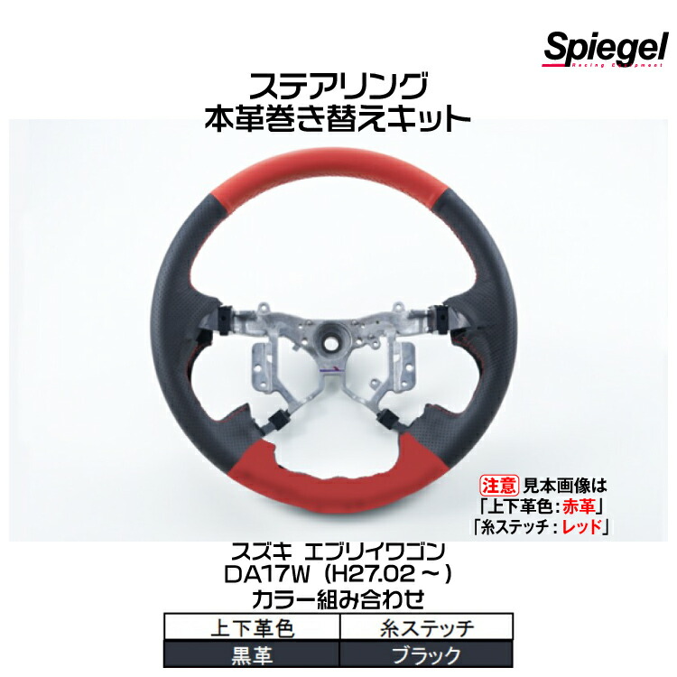 Spiegel シュピーゲル 本革巻き替えキット ステアリング (上下革色：黒革/糸：ブラック)[STCK1S20-90006]スズキ エブリイワゴン DA17W (H27.02～)