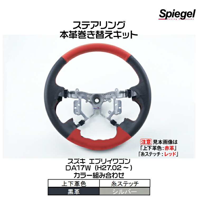 Spiegel シュピーゲル 本革巻き替えキット ステアリング (上下革色：黒革/糸：シルバー)[STCK1S20-90006]スズキ エブリイワゴン DA17W (H27.02～)
