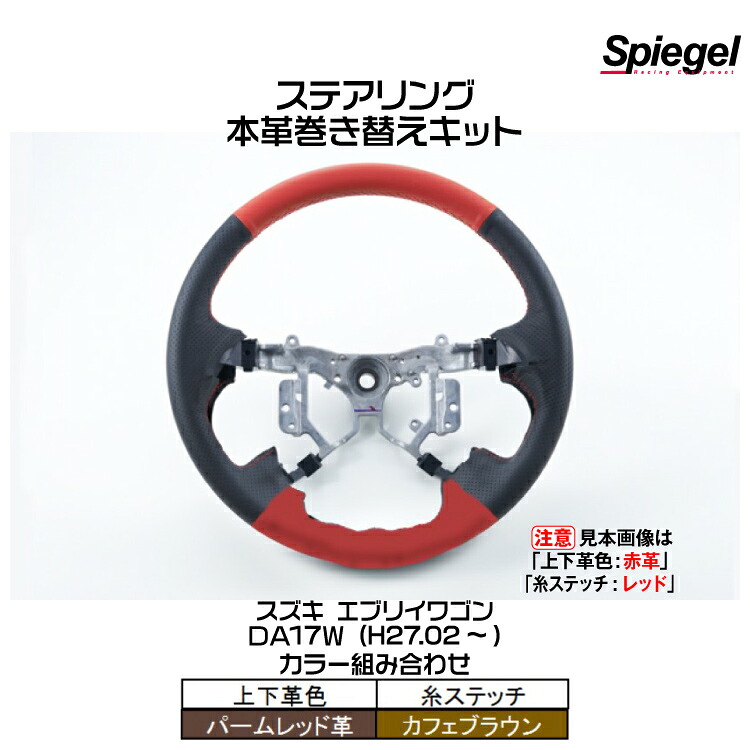 Spiegel シュピーゲル 本革巻き替えキット ステアリング (上下革色：パームレッド革/糸：カフェブラウン)[STCK1S20-90006]スズキ エブリイワゴン DA17W (H27.02～)