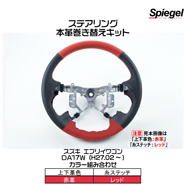 Spiegel シュピーゲル 本革巻き替えキット ステアリング (上下革色：赤革/糸：レッド)[STCK1S20-90006]スズキ エブリイワゴン DA17W (H27.02～)