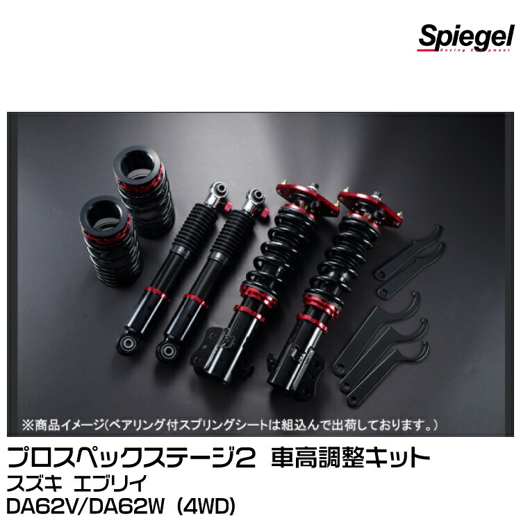 Spiegel シュピーゲル プロスペックステージ２ 車高調整キット 減衰力調整F:30段/R:30段[STPNS07B-2] スズキ エブリイDA62V/DA62W (4WD)