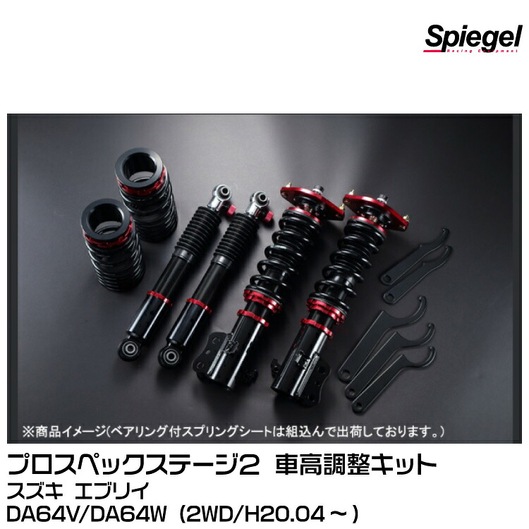 Spiegel シュピーゲル プロスペックステージ２ 車高調整キット 減衰力調整F:30段/R:30段[STPNS07C-1] スズキ エブリイDA64V/DA64W (2WD/H20.04～)｜グリーンテック店