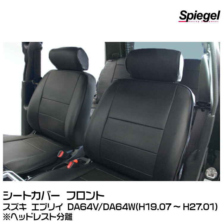 Spiegel シュピーゲル シートカバー※フロントのみ ヘッドレスト分離型[YS0713-90001]スズキ エブリイ DA64V/DA64W (H19.07～H27.01)｜グリーンテック店