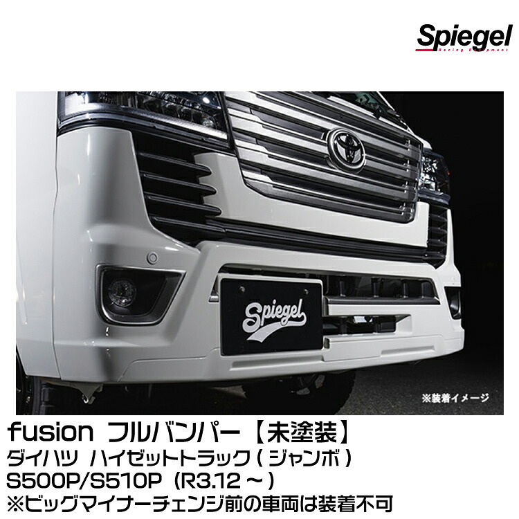 Spiegel シュピーゲル fusion フェイスリフトキット【未塗装】[ARS500-FUB-01]ダイハツ ハイゼットトラック(ジャンボ) S500P/S510P (R3.12～)※沖縄・離島配送不可※同梱発送不可※個人宅配送不可｜グリーンテック店