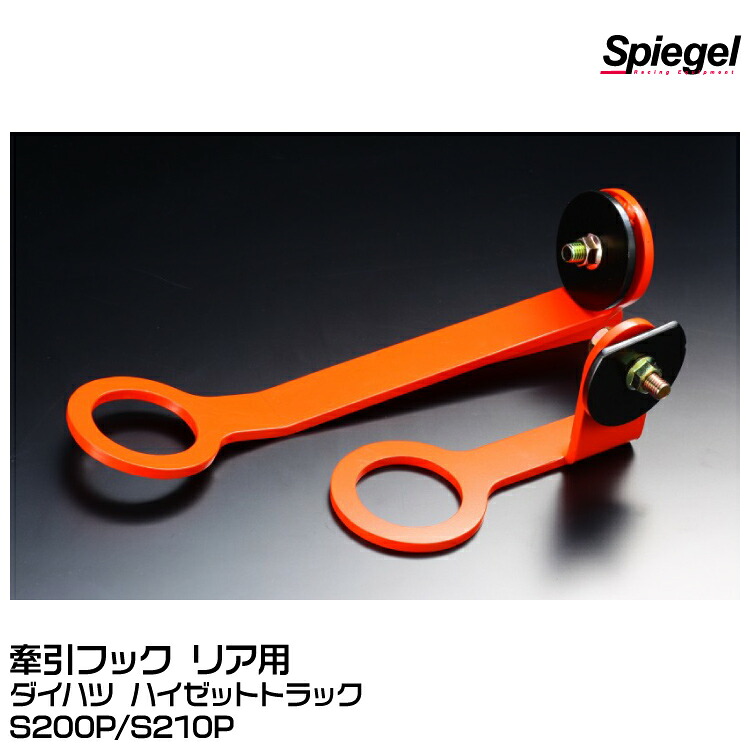 Spiegel シュピーゲル 牽引フック リア用 【受注生産品】[CFRS200-01]ダイハツ ハイゼットトラック S200P/S210P