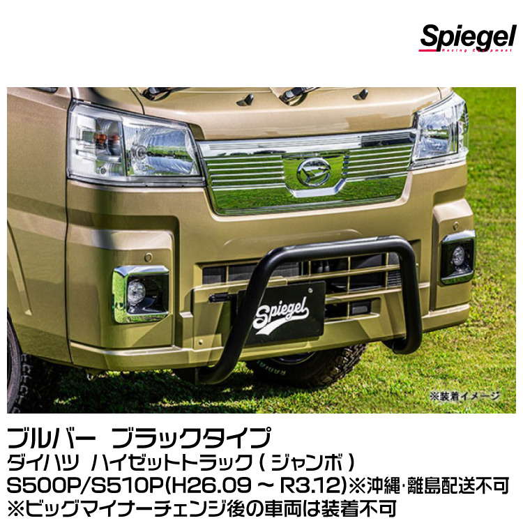 Spiegel シュピーゲル ブルバー ブラックタイプ [FUS500Z-BBL-01]ダイハツ ハイゼットトラック(ジャンボ) S500P/S510P (H26.09～R3.12)※沖縄・離島配送不可｜グリーンテック店