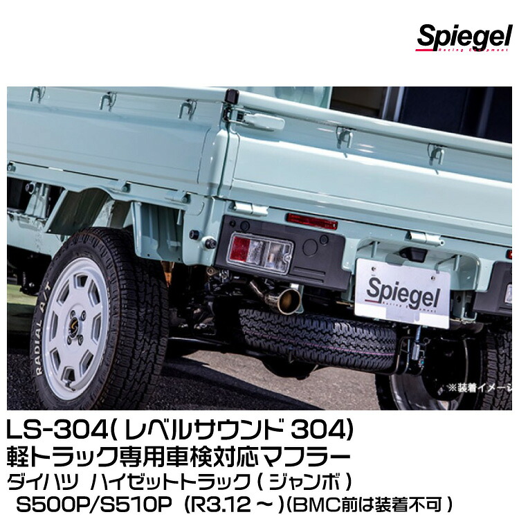 Spiegel シュピーゲル LS-304 (レベルサウンド304) 軽トラック専用車検対応マフラー [HKMD003-01]ダイハツ ハイゼットトラック(ジャンボ) S500P/S510P (R3.12～)