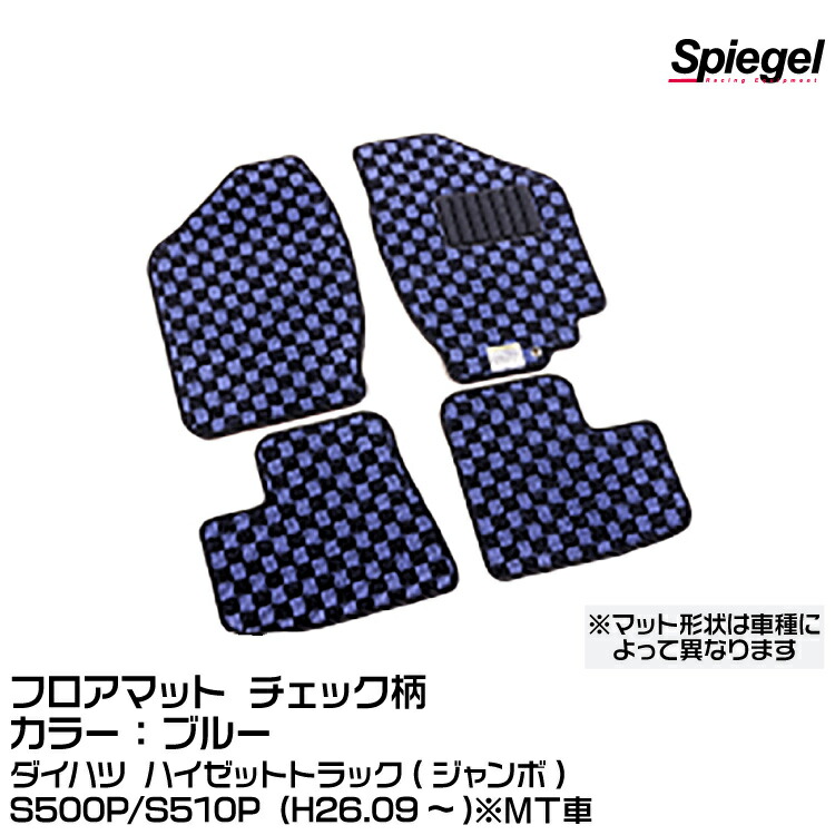 Spiegel シュピーゲル フロアマット チェック柄 ブルー [KABDA9997CK-01-BL]ダイハツ ハイゼットトラック(ジャンボ) S500P/S510P (H26.09～)※MT車