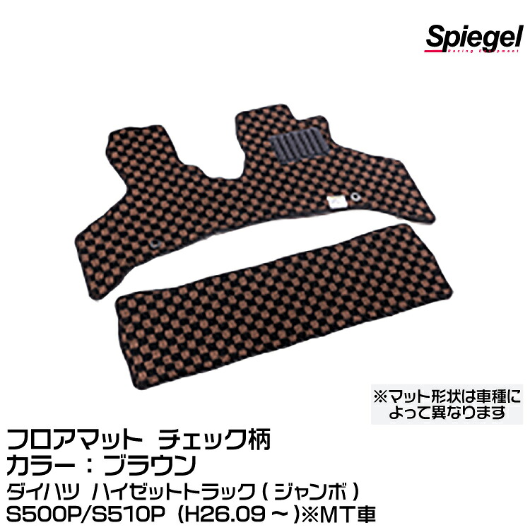Spiegel シュピーゲル フロアマット チェック柄 ブラウン [KABDA9997CK-01-BR]ダイハツ ハイゼットトラック(ジャンボ) S500P/S510P (H26.09～)※MT車