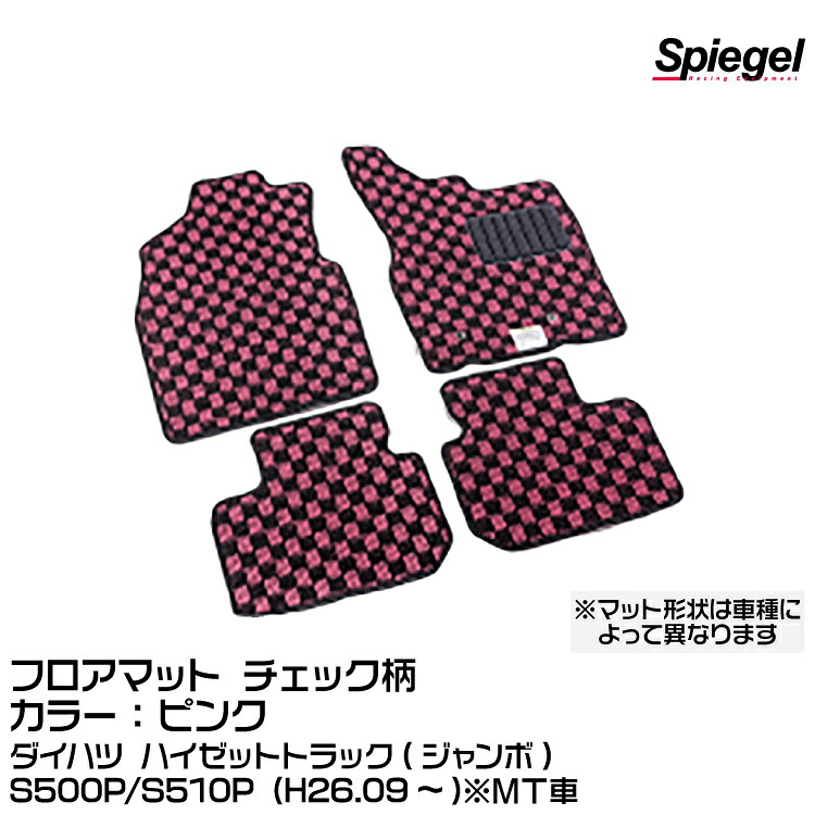 Spiegel シュピーゲル フロアマット チェック柄 ピンク [KABDA9997CK-01-P]ダイハツ ハイゼットトラック(ジャンボ) S500P/S510P (H26.09～)※MT車