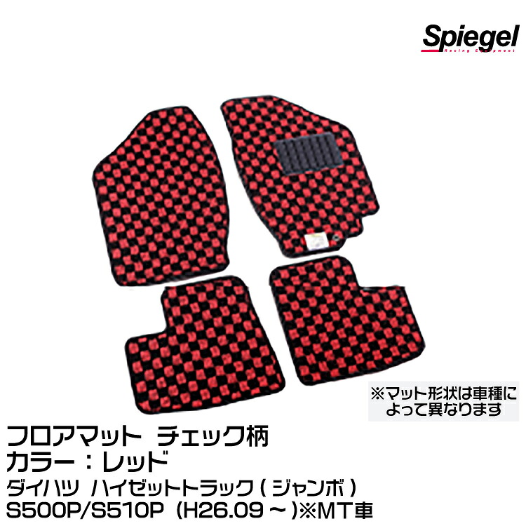 Spiegel シュピーゲル フロアマット チェック柄 レッド [KABDA9997CK-01-R]ダイハツ ハイゼットトラック(ジャンボ) S500P/S510P (H26.09～)※MT車