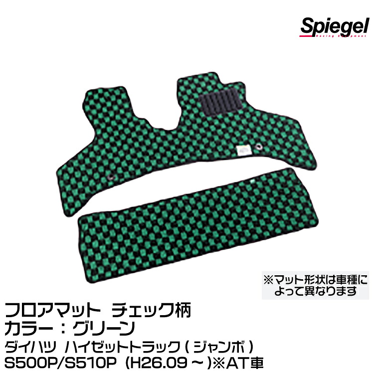 Spiegel シュピーゲル フロアマット チェック柄 グリーン [KABDA9998CK-01-GRE]ダイハツ ハイゼットトラック(ジャンボ) S500P/S510P (H26.09～)※AT車