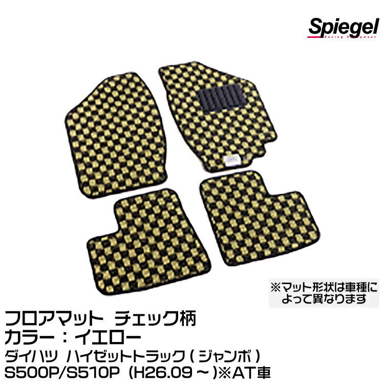 Spiegel シュピーゲル フロアマット チェック柄 イエロー [KABDA9998CK-01-Y]ダイハツ ハイゼットトラック(ジャンボ) S500P/S510P (H26.09～)※AT車
