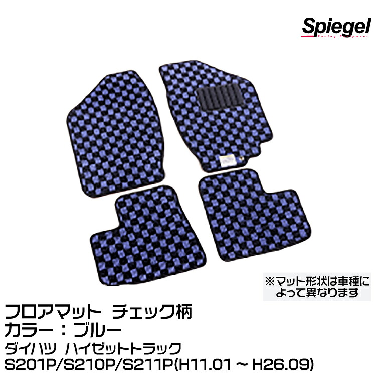 Spiegel シュピーゲル フロアマット チェック柄 ブルー [KABDA9999CK-01-BL]ダイハツ ハイゼットトラック S201P/S210P/S211P (H11.01～H26.09)｜グリーンテック店