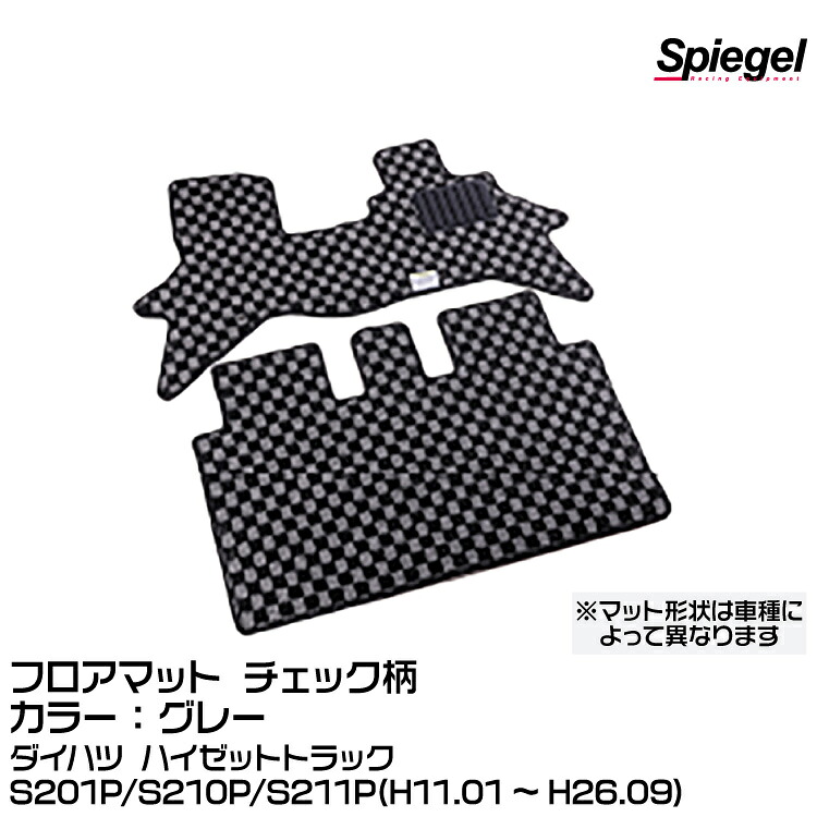 Spiegel シュピーゲル フロアマット チェック柄 グレー [KABDA9999CK-01-GRA]ダイハツ ハイゼットトラック S201P/S210P/S211P (H11.01～H26.09)