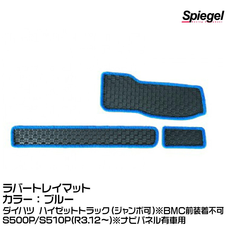 Spiegel シュピーゲル ラバートレイマット ブルー [KABTMS500-01-BL]ダイハツ ハイゼットトラック(ジャンボ可) S500P/S510P (R3.12～)※ナビパネル有車用※BMC前装着不可