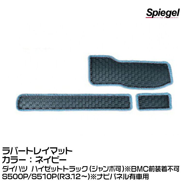 Spiegel シュピーゲル ラバートレイマット ネイビー [KABTMS500-01-NV]ダイハツ ハイゼットトラック(ジャンボ可)S500P/S510P(R3.12～)※ナビパネル有車用※BMC前装着不可