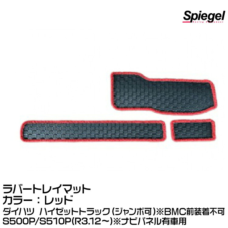 Spiegel シュピーゲル ラバートレイマット レッド [KABTMS500-01-R]ダイハツ ハイゼットトラック(ジャンボ可)S500P/S510P(R3.12～)※ナビパネル有車用※BMC前装着不可