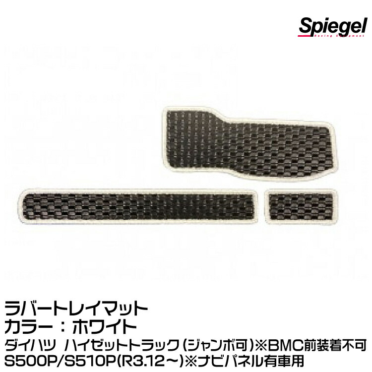 Spiegel シュピーゲル ラバートレイマット ホワイト [KABTMS500-01-W]ダイハツ ハイゼットトラック(ジャンボ可)S500P/S510P(R3.12～)※ナビパネル有車用※BMC前装着不可 6,290円
