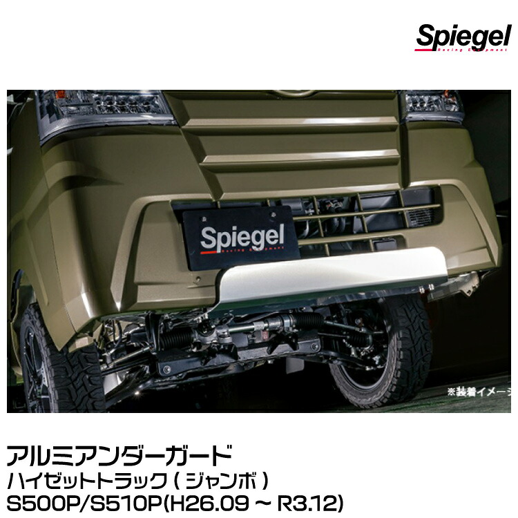 Spiegel シュピーゲル アルミアンダーガード [KYUNDG-DA01-01]ダイハツ ハイゼットトラック(ジャンボ) S500P/S510P(H26.09～R3.12)