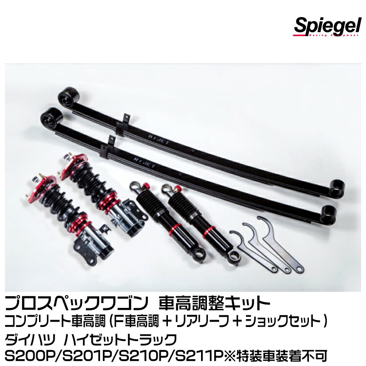 Spiegel シュピーゲル プロスペックワゴン 車高調整キット コンプリート車高調 F車高調+リアリーフ+ショックセット [PND11B-01]ダイハツ ハイゼットトラックS200P/S201P/S210P/S211P ※特装車装着不可