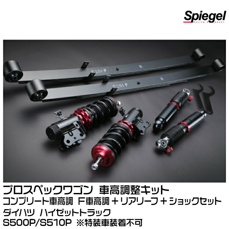 シュピーゲル プロスペック・ワゴン 車高調 スペーシア MK32S/MK42S