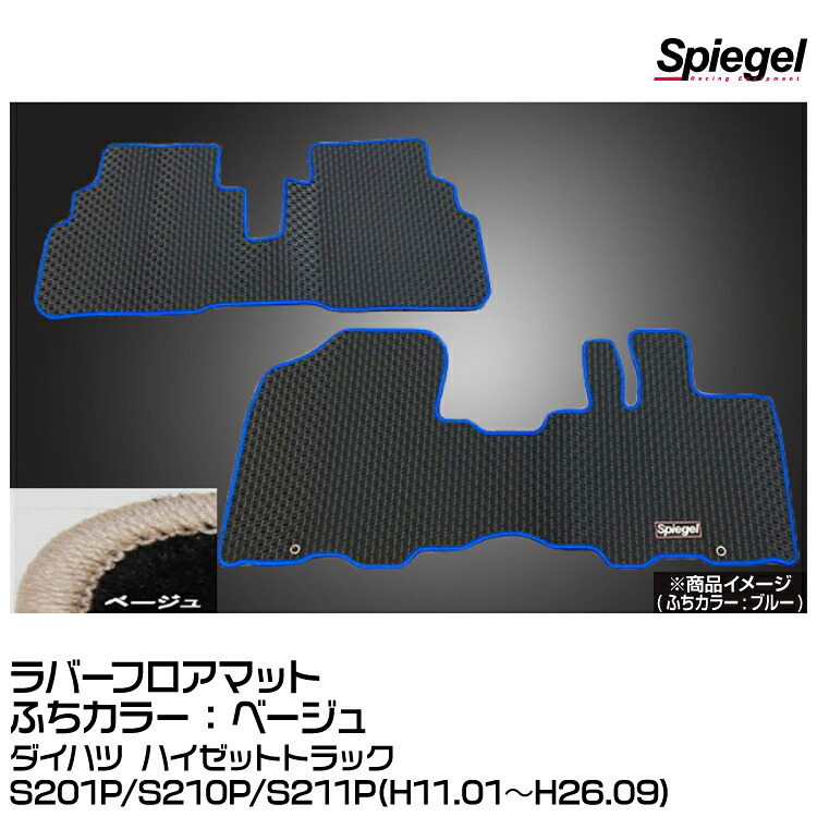 Spiegel シュピーゲル ラバーフロアマット ベージュ[RBFMDH058-01-BE]ダイハツ ハイゼットトラックS201P/S210P/S211P(H11.01～H26.09) 8,176円