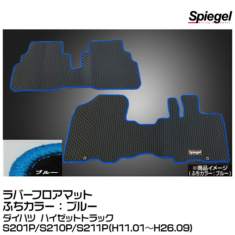 Spiegel シュピーゲル ラバーフロアマット ブルー[RBFMDH058-01-BL]ダイハツ ハイゼットトラックS201P/S210P/S211P(H11.01～H26.09)｜グリーンテック店
