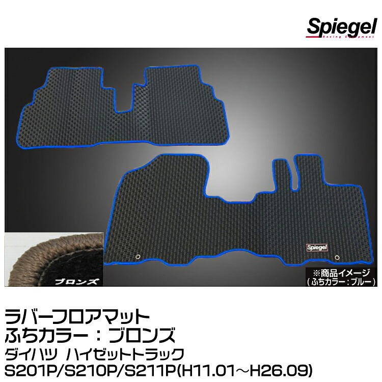 Spiegel シュピーゲル ラバーフロアマット ブロンズ[RBFMDH058-01-BRO]ダイハツ ハイゼットトラックS201P/S210P/S211P(H11.01～H26.09)