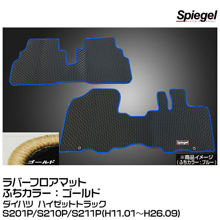 Spiegel シュピーゲル ラバーフロアマット ゴールド[RBFMDH058-01-GO]ダイハツ ハイゼットトラックS201P/S210P/S211P(H11.01～H26.09)