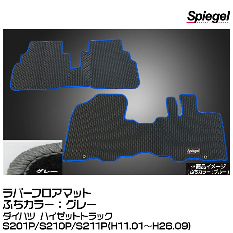 Spiegel シュピーゲル ラバーフロアマット グレー[RBFMDH058-01-GRA]ダイハツ ハイゼットトラックS201P/S210P/S211P(H11.01～H26.09)