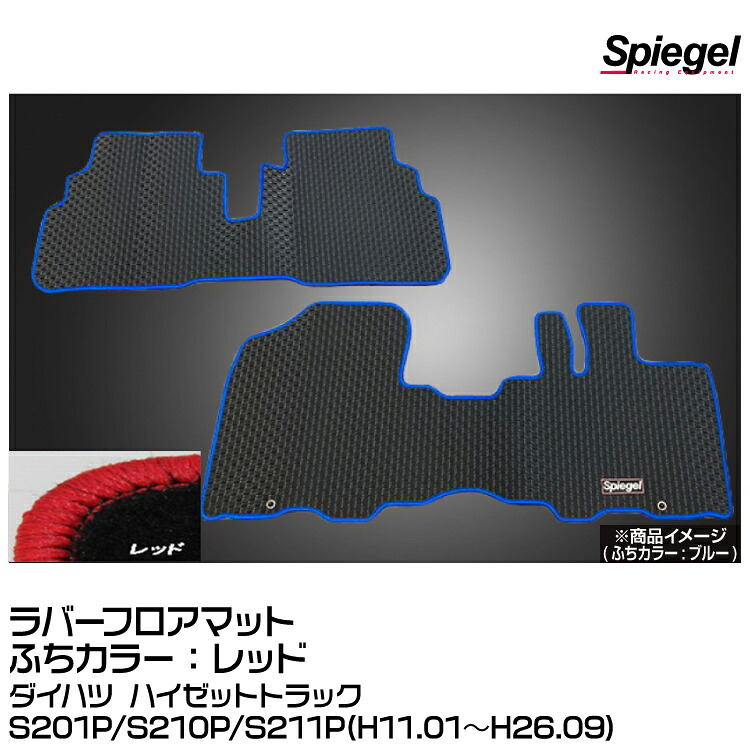 Spiegel シュピーゲル ラバーフロアマット レッド[RBFMDH058-01-R]ダイハツ ハイゼットトラックS201P/S210P/S211P(H11.01～H26.09) 7,952円