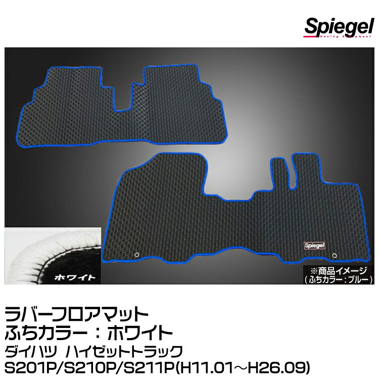 Spiegel シュピーゲル ラバーフロアマット ホワイト[RBFMDH058-01-W]ダイハツ ハイゼットトラックS201P/S210P/S211P(H11.01～H26.09)