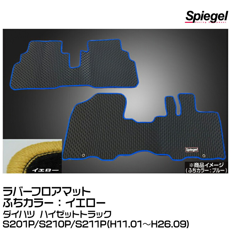 Spiegel シュピーゲル ラバーフロアマット イエロー[RBFMDH058-01-Y]ダイハツ ハイゼットトラックS201P/S210P/S211P(H11.01～H26.09)