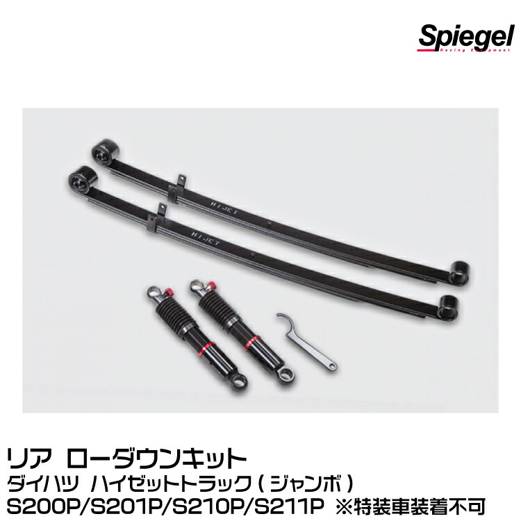 期間限定出品s210pハイゼットトラックローダウンセット 全国送料無料】シルクロード 【ローダウンフルキット】 ダイハツ