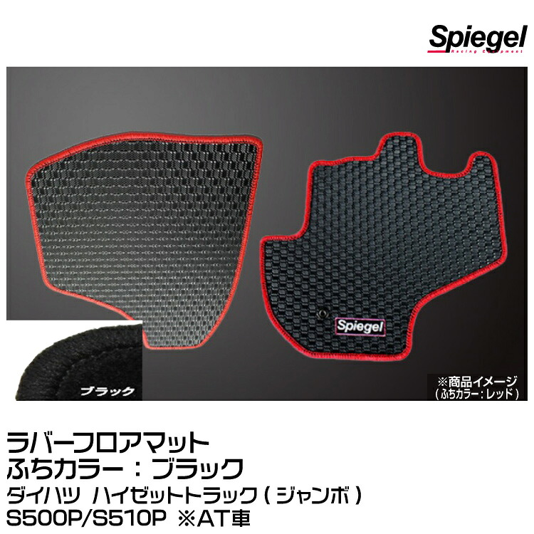 Spiegel シュピーゲル ラバーフロアマット ブラック [SLK-FMS500-01-AT-BK]ダイハツ ハイゼットトラック(ジャンボ)S500P/S510P ※AT車