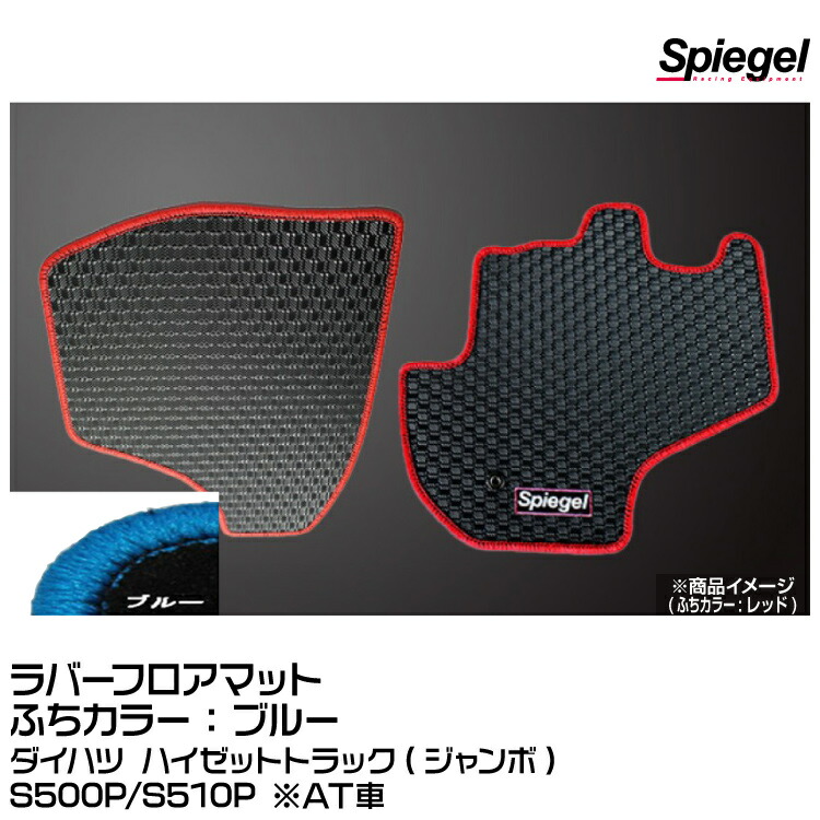 Spiegel シュピーゲル ラバーフロアマット ブルー [SLK-FMS500-01-AT-BL]ダイハツ ハイゼットトラック(ジャンボ) S500P/S510P ※AT車
