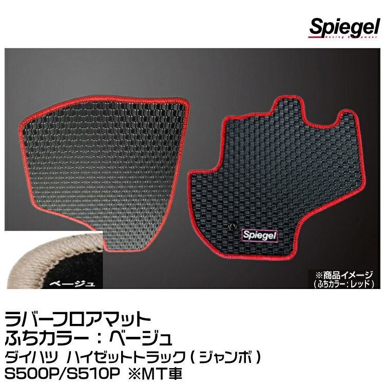 Spiegel シュピーゲル ラバーフロアマット ベージュ [SLK-FMS500-01-MT-BE]ダイハツ ハイゼットトラック(ジャンボ) S500P/S510P ※MT車
