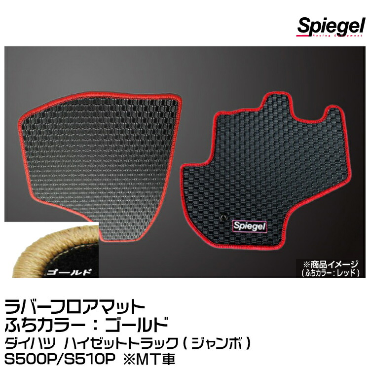 Spiegel シュピーゲル ラバーフロアマット ゴールド [SLK-FMS500-01-MT-GO]ダイハツ ハイゼットトラック(ジャンボ) S500P/S510P ※MT車