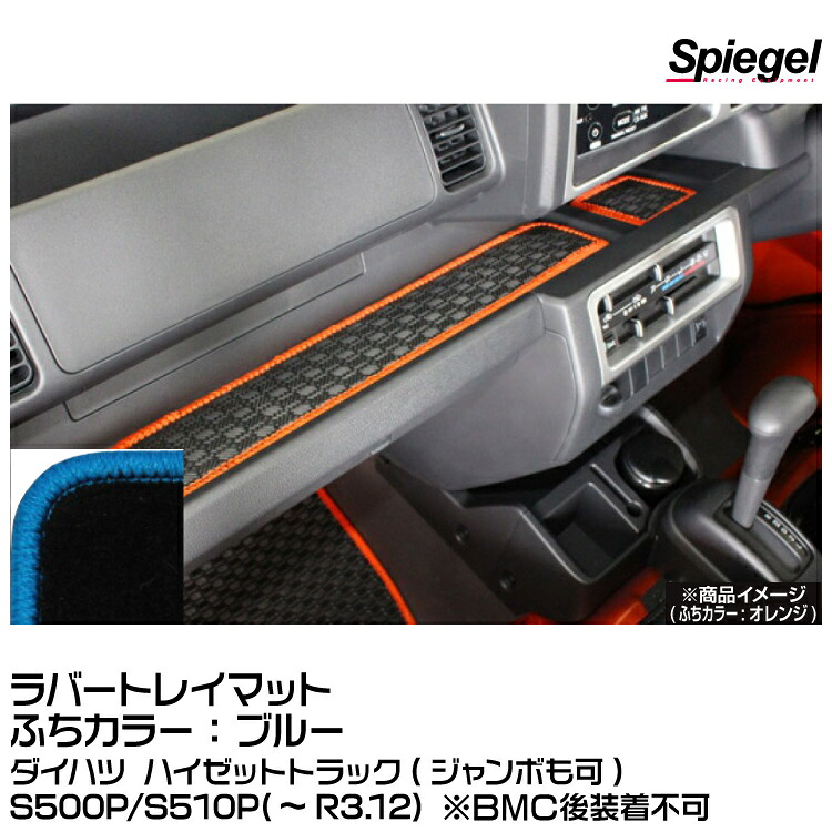 Spiegel シュピーゲル ラバートレイマット ブルー [SLK-TMS500-BL]ダイハツ ハイゼットトラック(ジャンボも可)S500P/S510P (～R3.12)※BMC後装着不可。